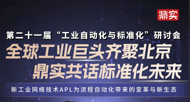 7月17日全球工業(yè)自動化巨頭齊聚北京！鼎實(shí)受邀演講，共話標(biāo)準(zhǔn)化未來！